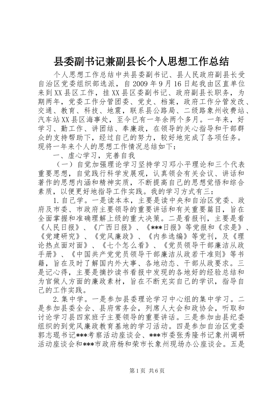 县委副书记兼副县长个人思想工作总结 _第1页