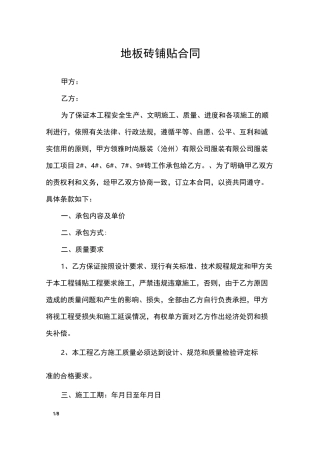 地板砖铺贴合同-合同范本 - 副本
