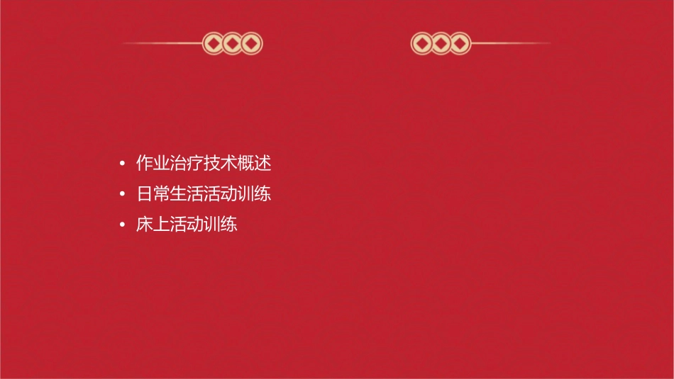 作业治疗技术 日常生活活动训练床上活动训练护理课件1_第2页