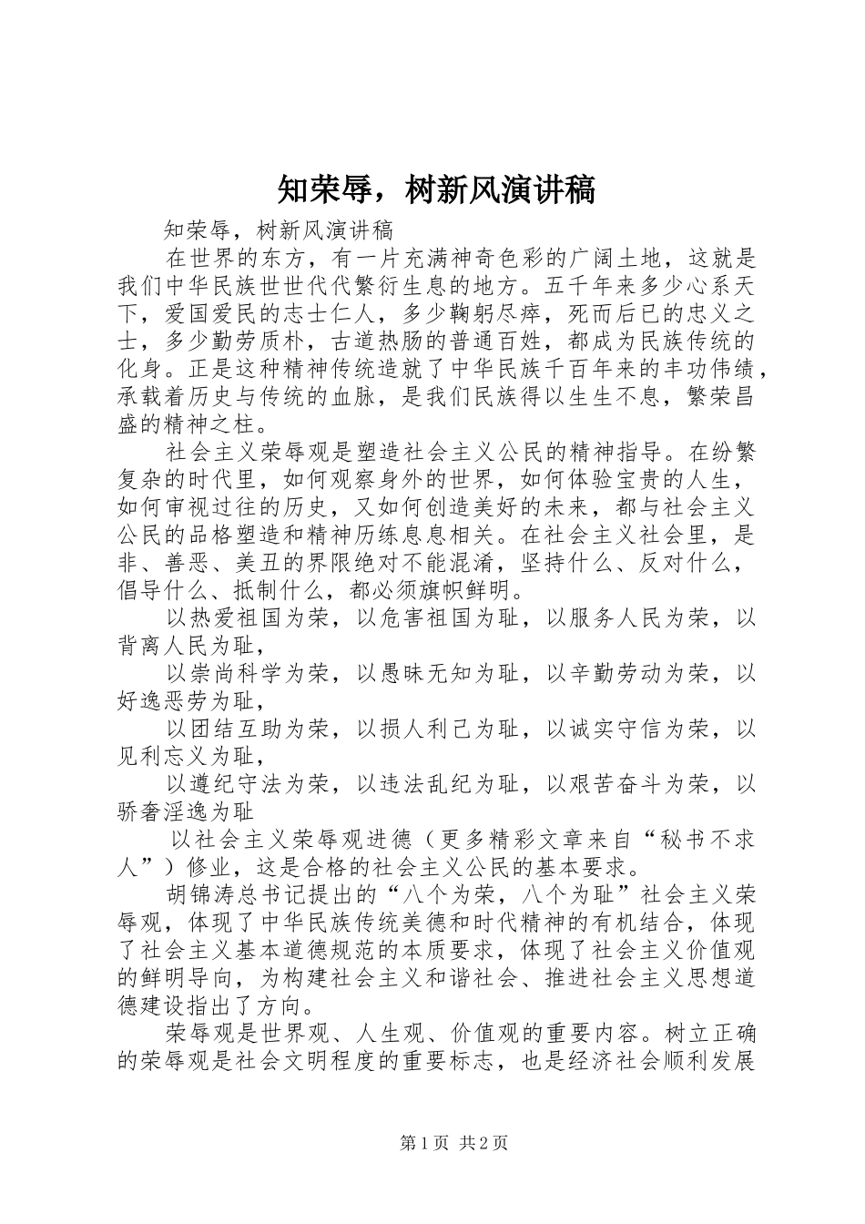 知荣辱，树新风演讲致辞_第1页