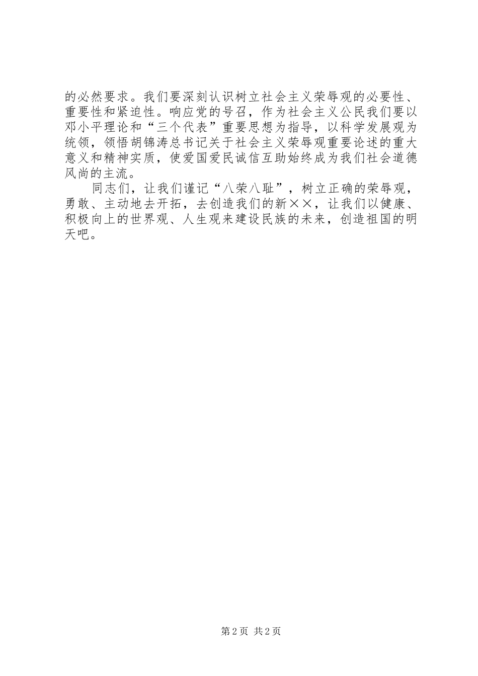 知荣辱，树新风演讲致辞_第2页