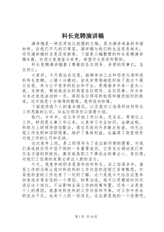 科长竞聘演讲致辞稿范文