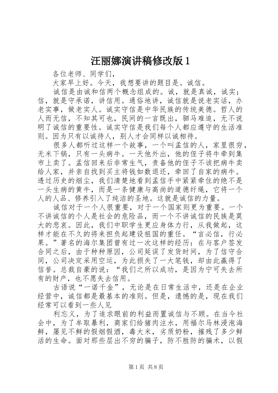 汪丽娜演讲致辞修改版1_第1页