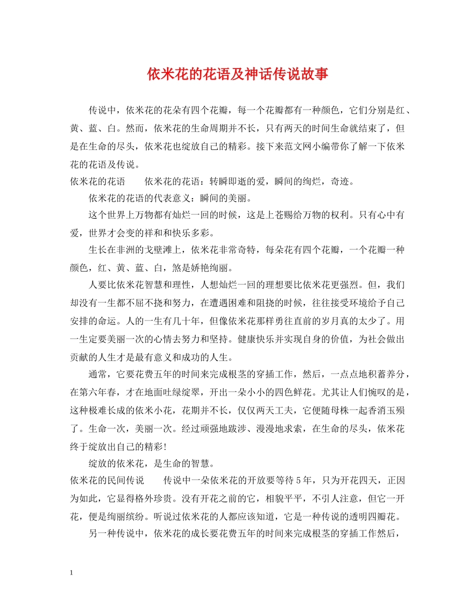 依米花的花语及神话传说故事_第1页