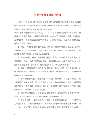 小学3年级下册期末评语 
