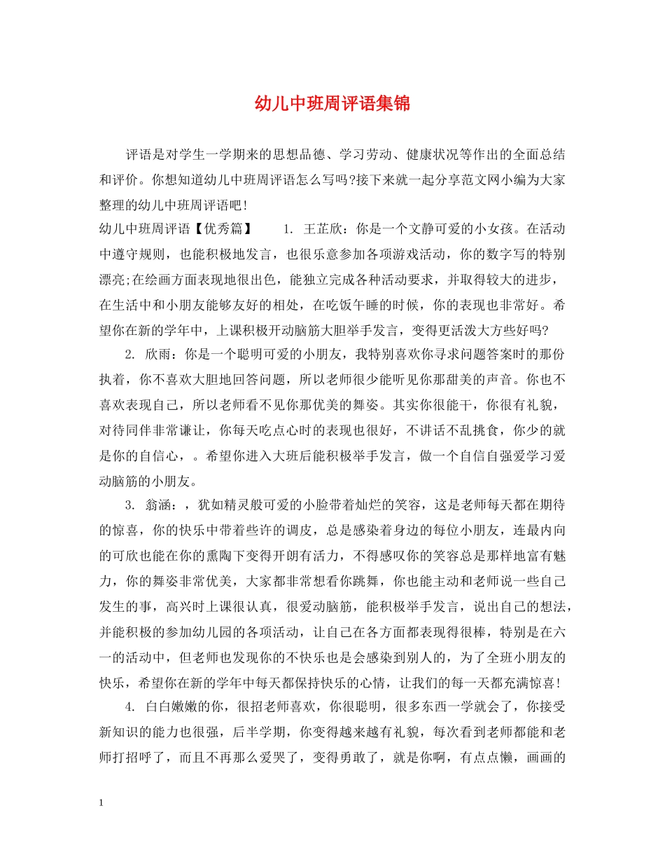 幼儿中班周评语集锦 _第1页