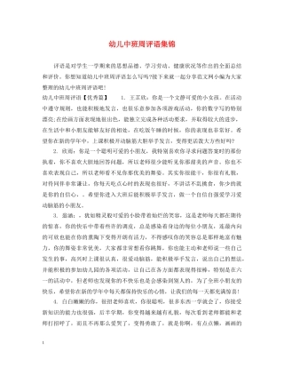 幼儿中班周评语集锦 