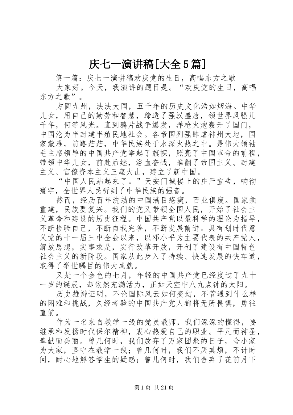 庆七一致辞演讲稿[大全5篇]_第1页