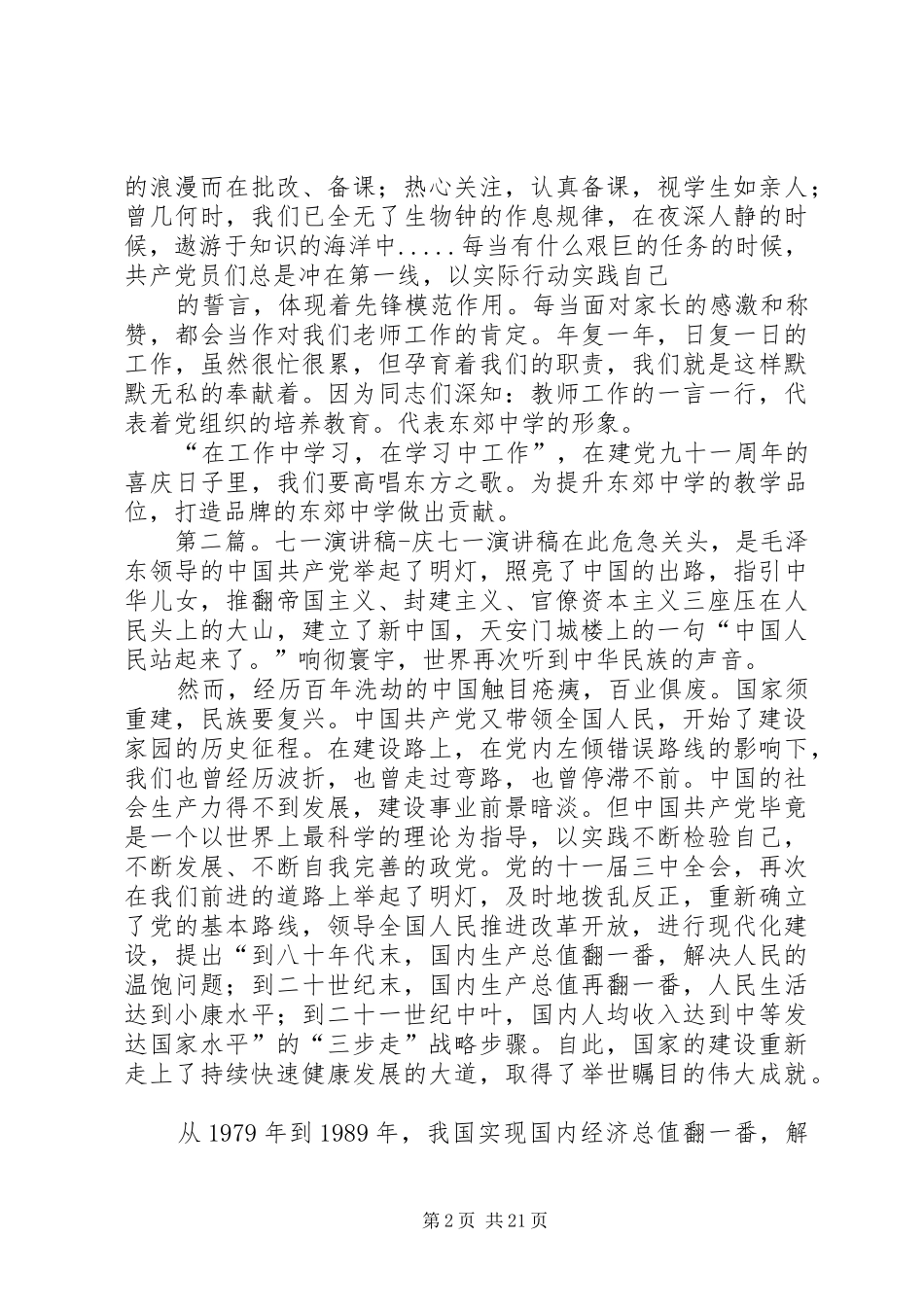 庆七一致辞演讲稿[大全5篇]_第2页