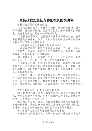 最新政教处主任竞聘副校长的演讲致辞