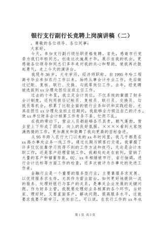 银行支行副行长竞聘上岗演讲稿范文（二）