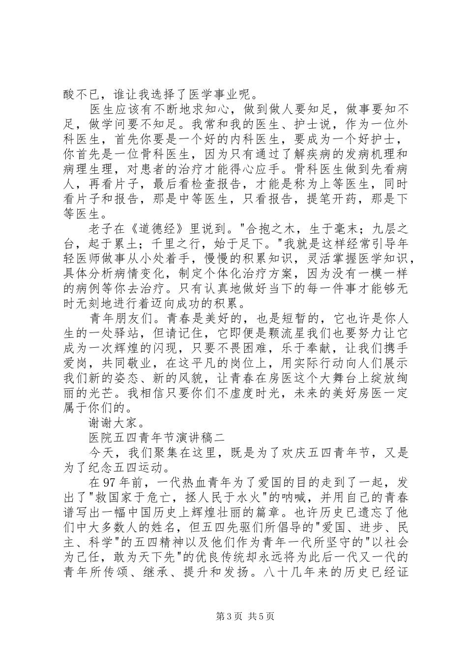 医院五四青年节演讲稿范文_第3页