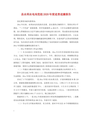 县水利水电局党组2024年度述责述廉报告 