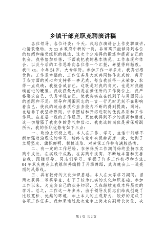 乡镇干部竞职竞聘演讲稿范文