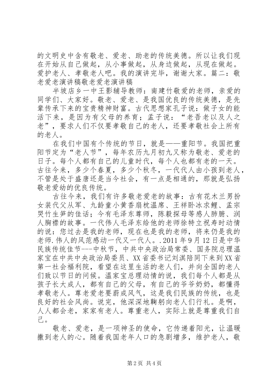 敬老爱老演讲范文 (2)_第2页