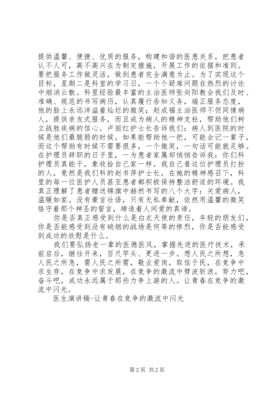 医生演讲范文让青春在竞争的激流中闪光_第2页