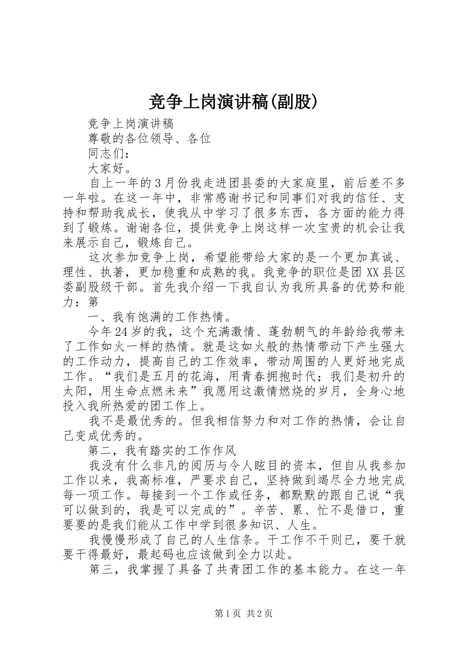 竞争上岗演讲(副股)_第1页