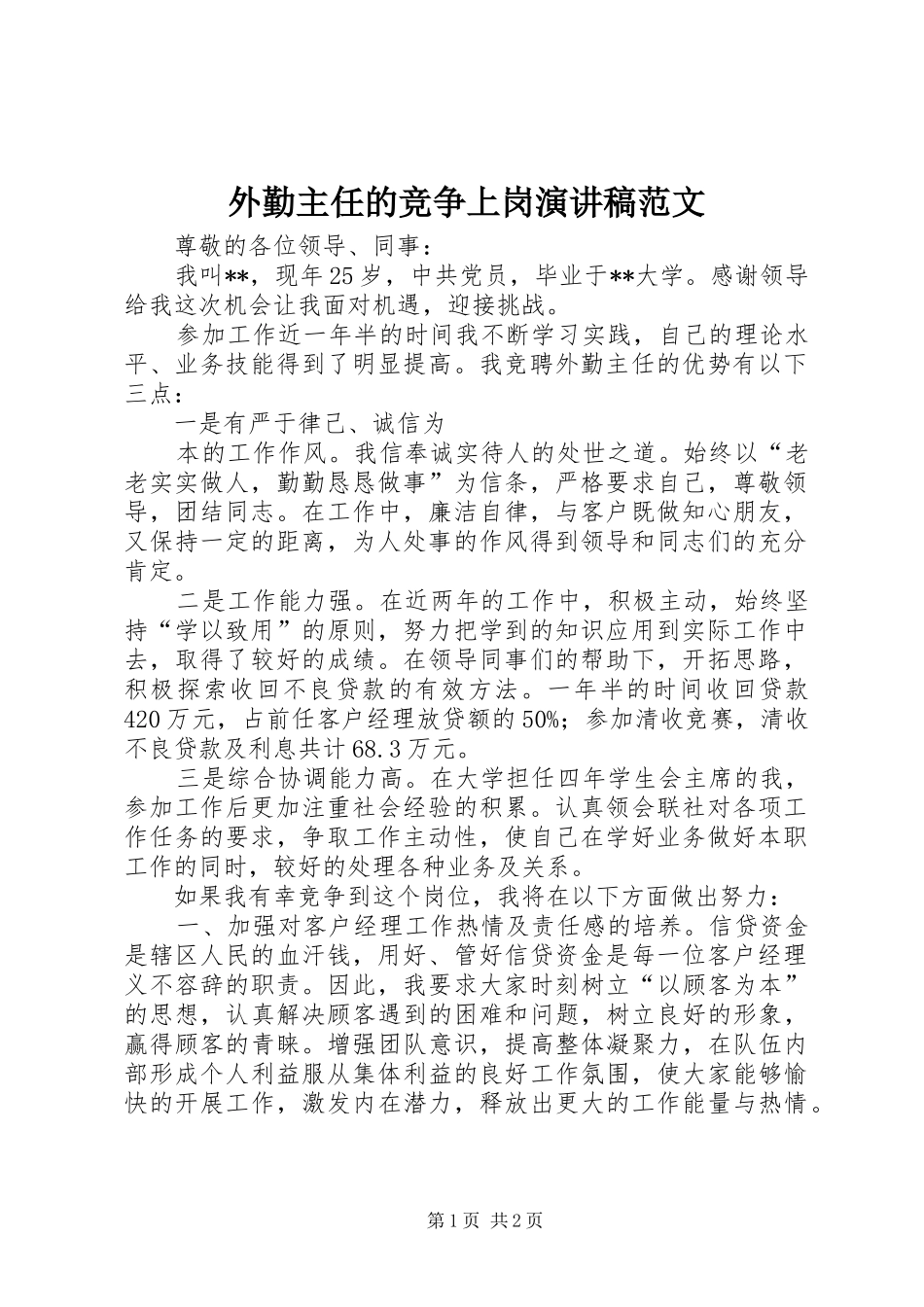 外勤主任的竞争上岗演讲稿_第1页