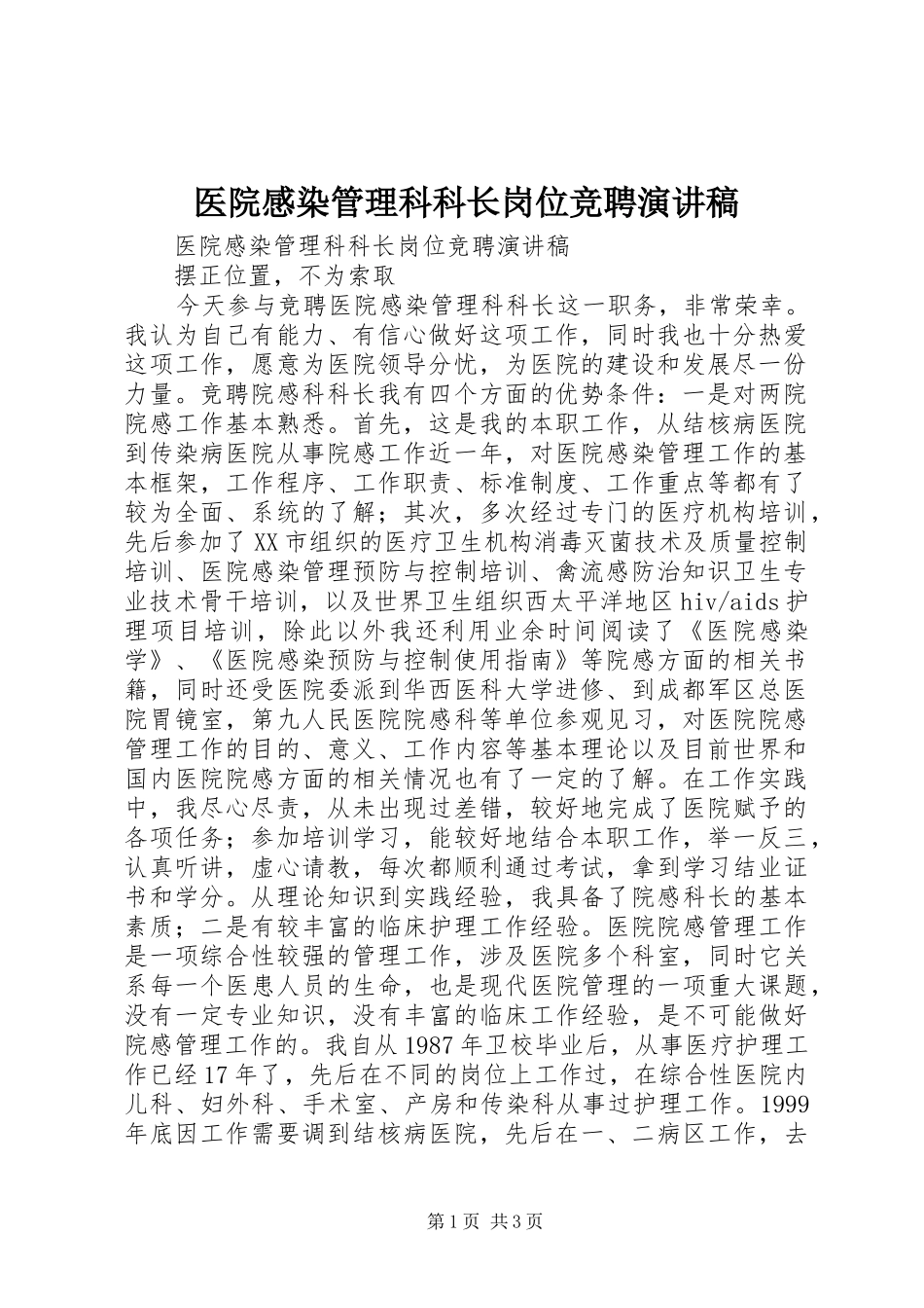 医院感染管理科科长岗位竞聘致辞演讲稿_第1页