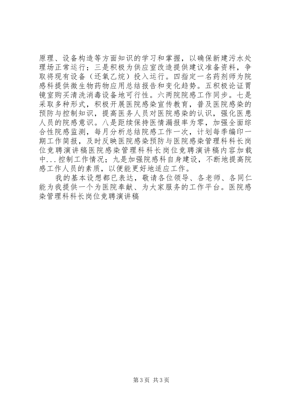 医院感染管理科科长岗位竞聘致辞演讲稿_第3页