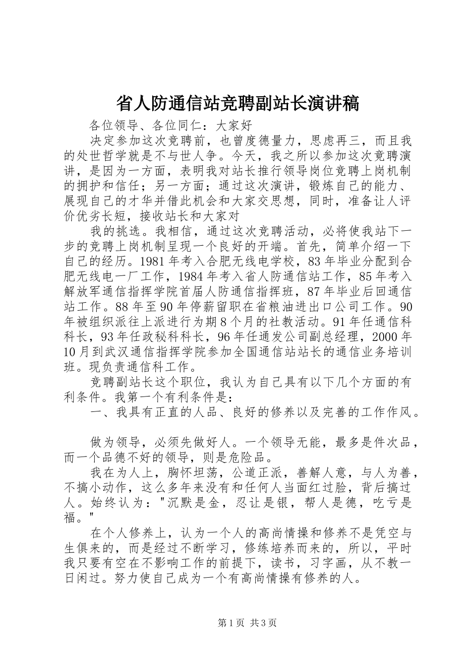 省人防通信站竞聘副站长演讲范文_第1页