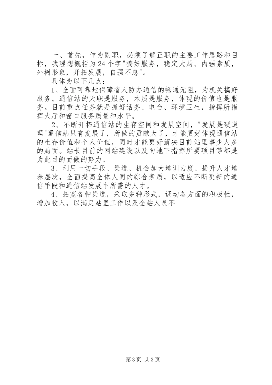 省人防通信站竞聘副站长演讲范文_第3页