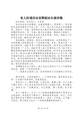 省人防通信站竞聘副站长演讲范文