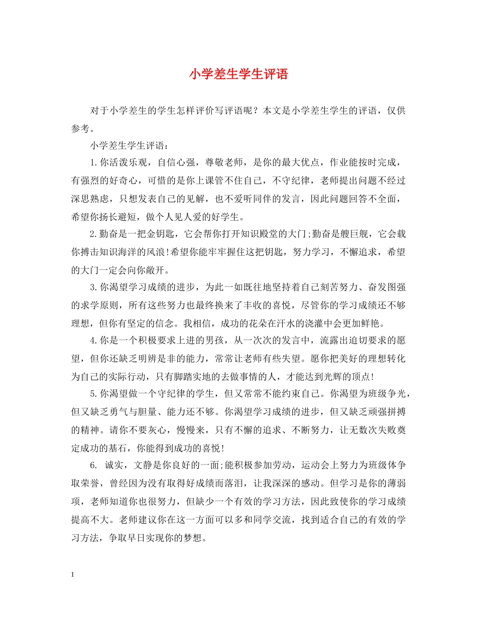 小学差生学生评语 _第1页