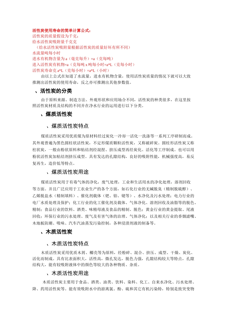 活性炭用量与寿命计算_第2页