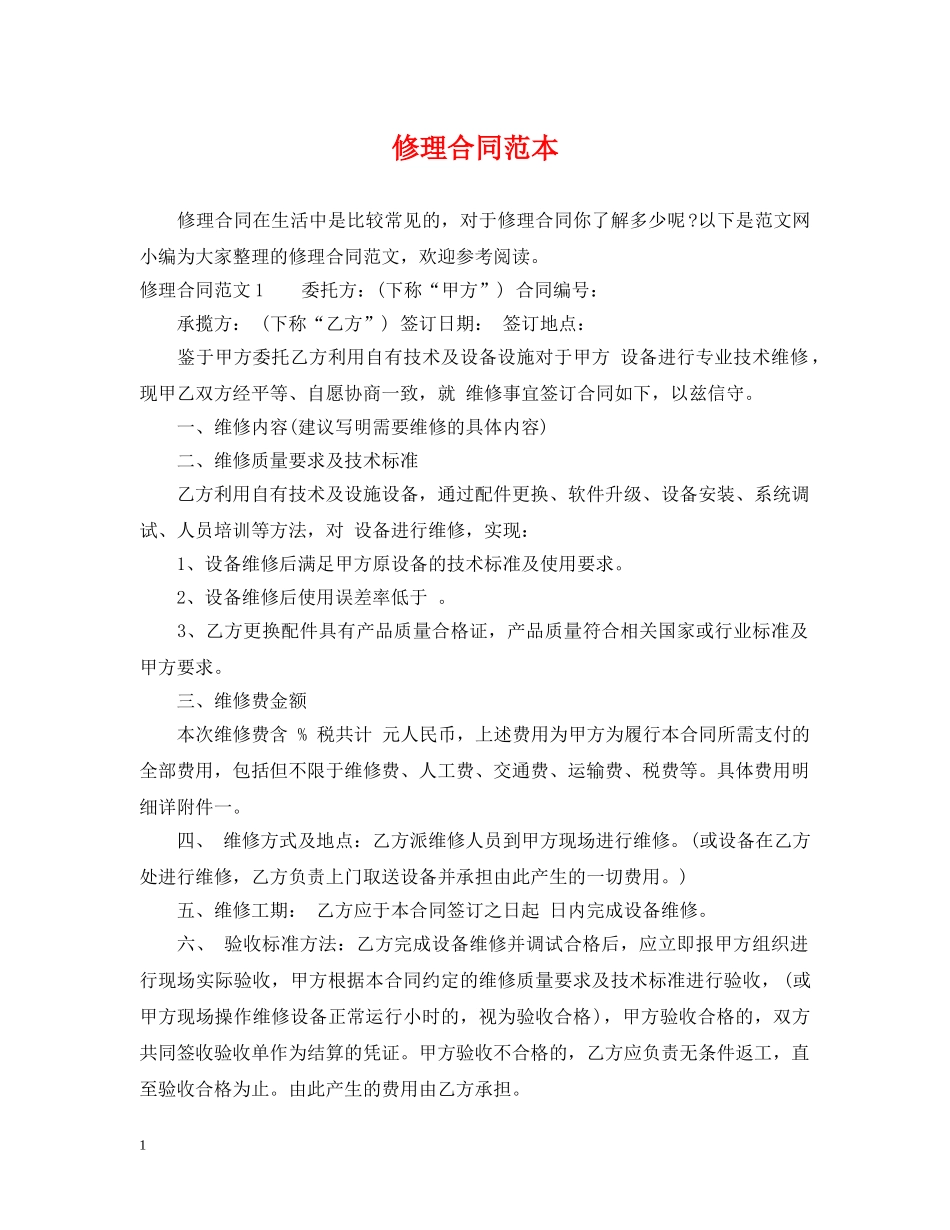 修理合同范本_第1页