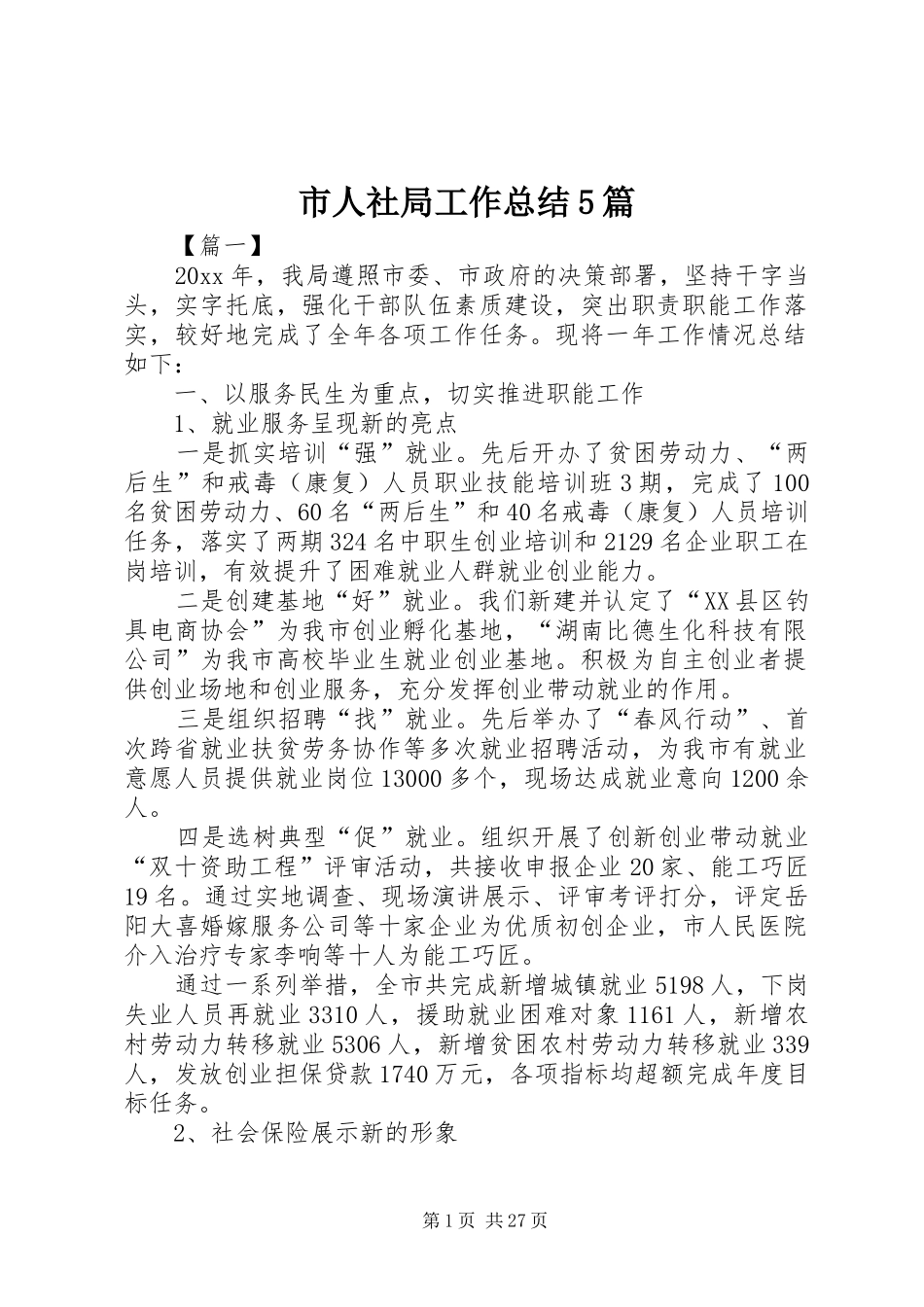 市人社局工作总结5篇 _第1页