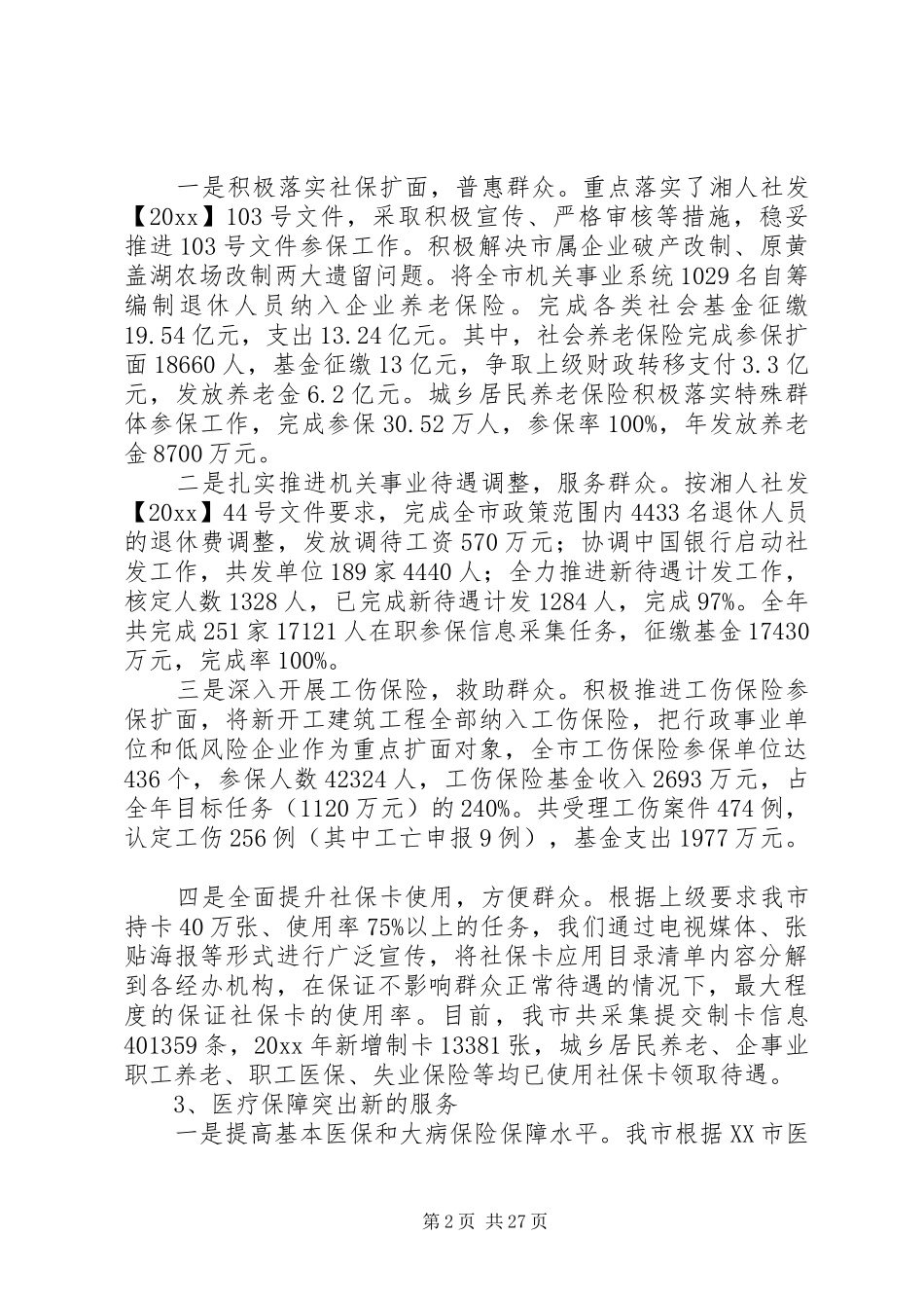 市人社局工作总结5篇 _第2页