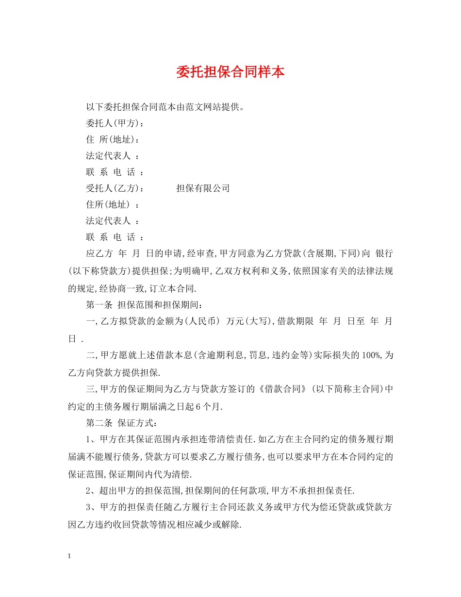 委托担保合同样本 _第1页