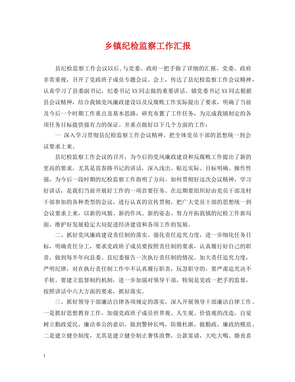 乡镇纪检监察工作汇报_第1页