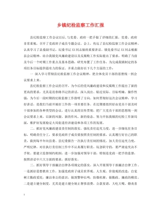 乡镇纪检监察工作汇报