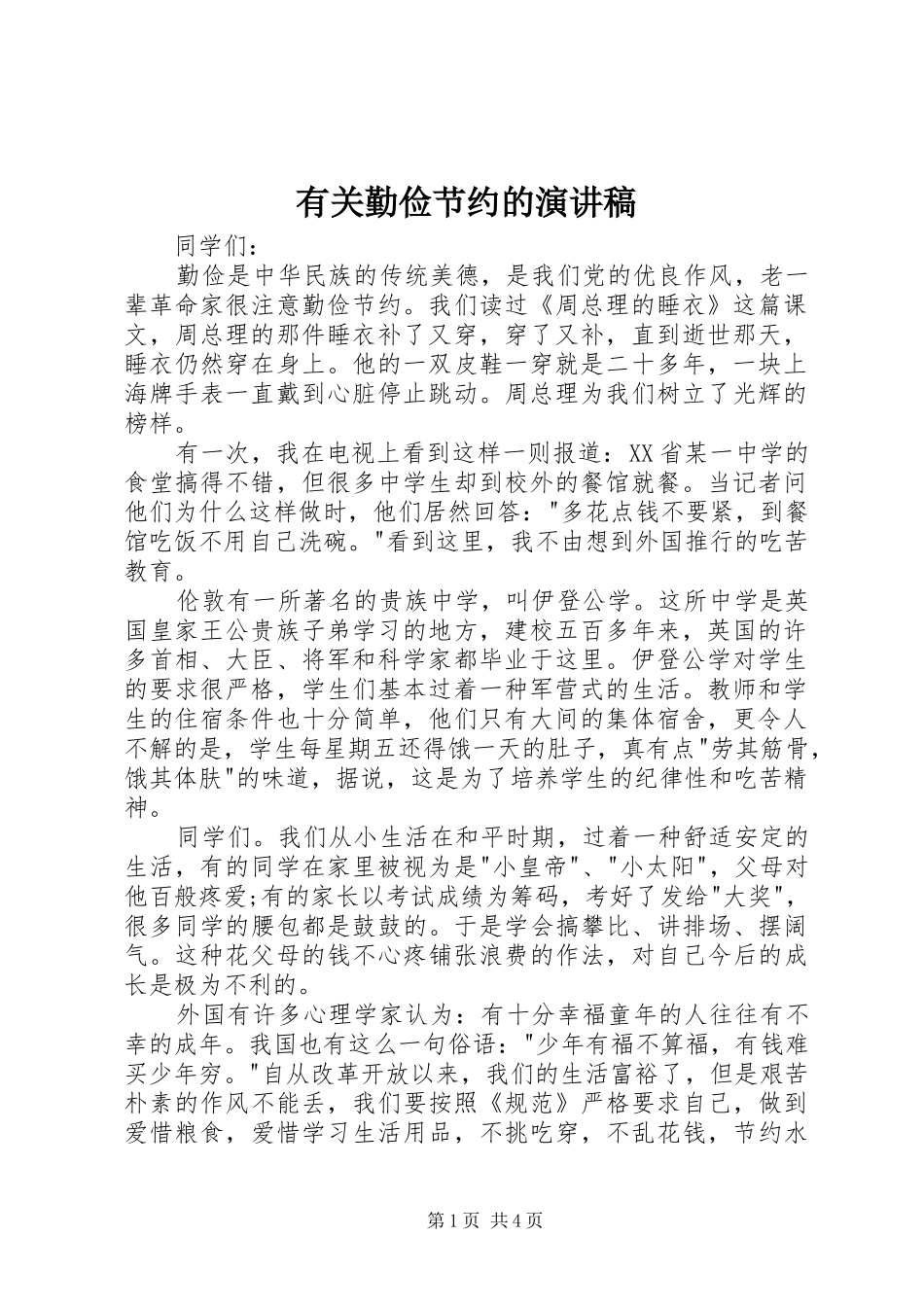 有关勤俭节约的演讲稿范文_1_第1页