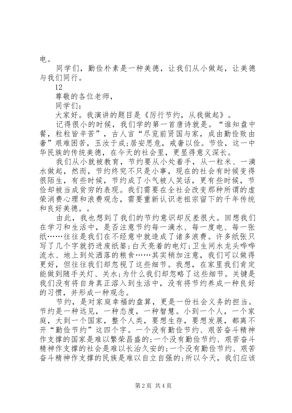 有关勤俭节约的演讲稿范文_1_第2页