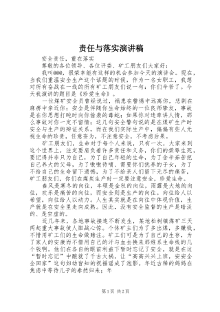 责任与落实致辞演讲稿