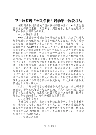 卫生监督所“创先争优”活动第一阶段总结 