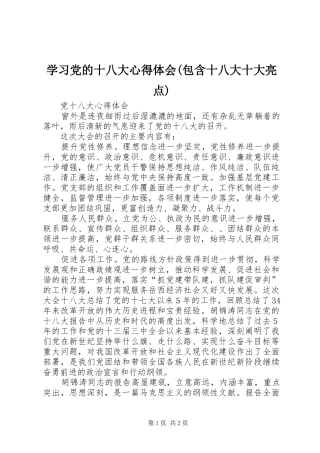 学习党的十八大体会心得(包含十八大十大亮点)