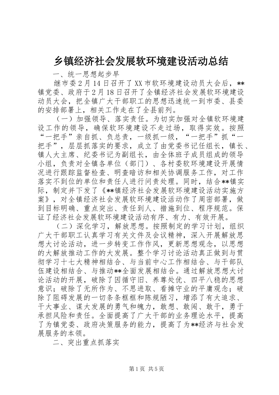 乡镇经济社会发展软环境建设活动总结 _第1页