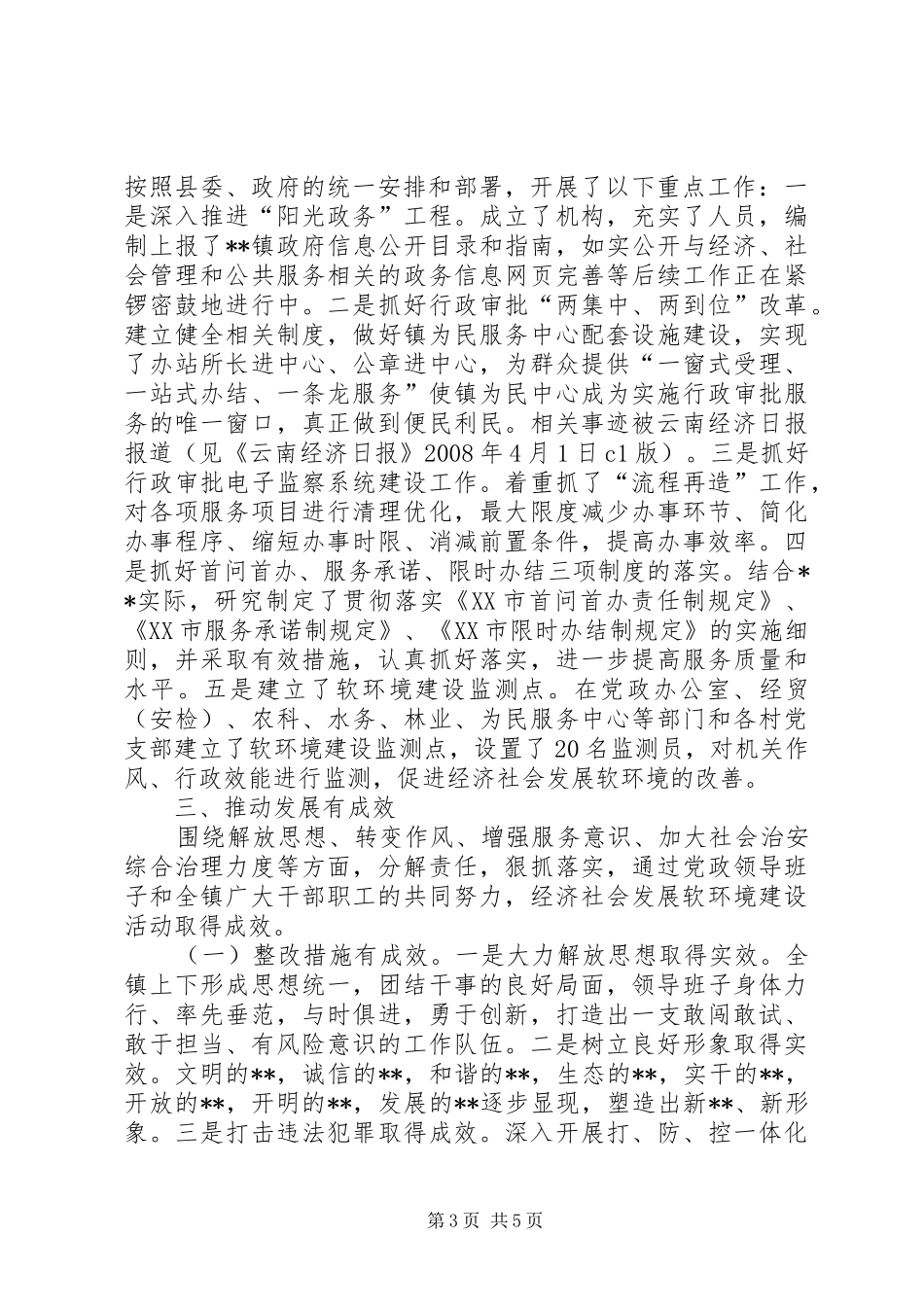 乡镇经济社会发展软环境建设活动总结 _第3页
