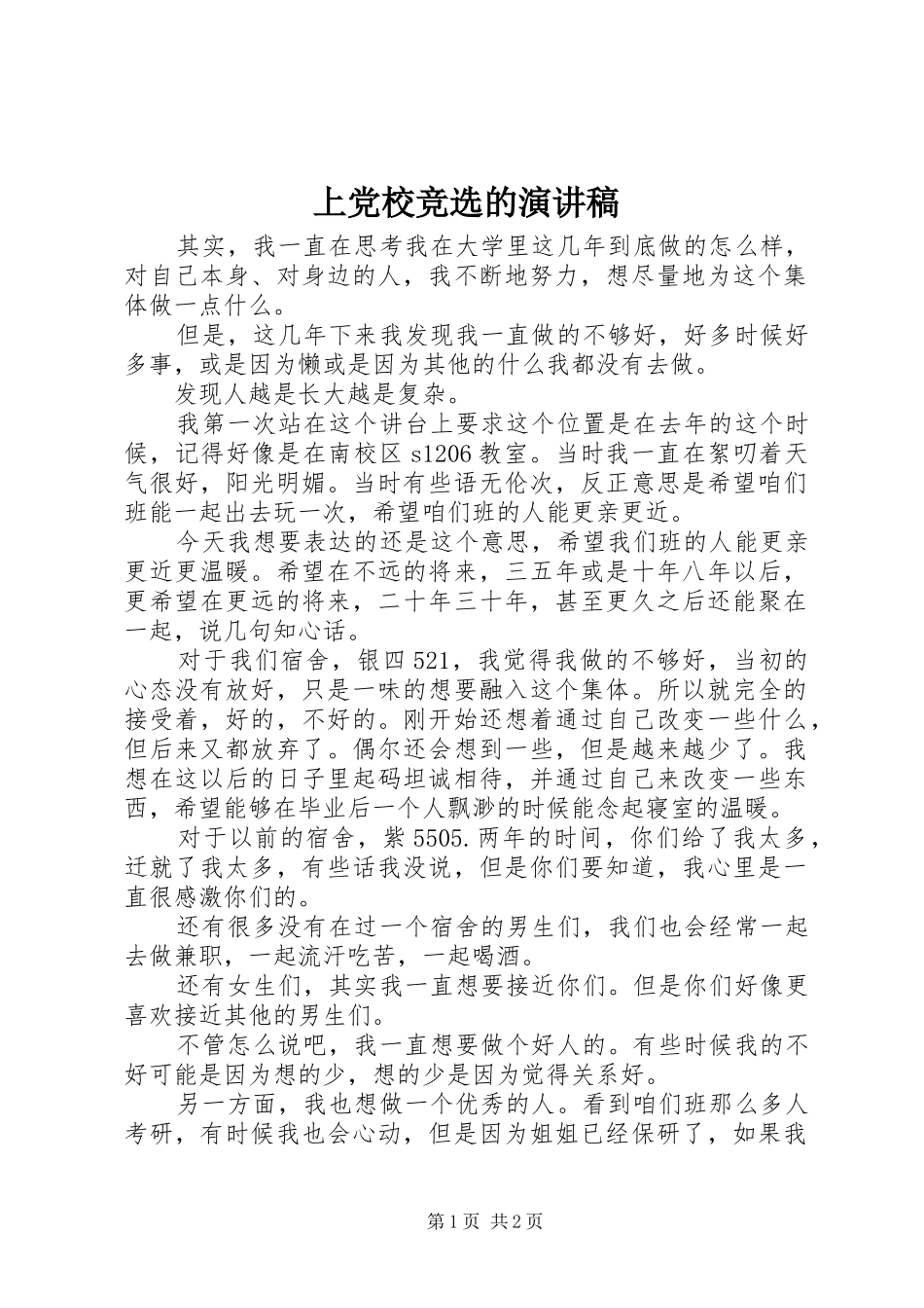 上党校竞选的演讲稿范文_第1页