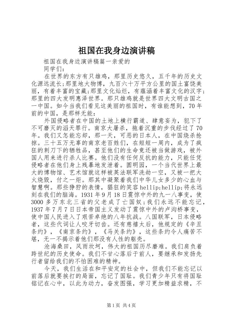 祖国在我身边演讲稿范文_第1页