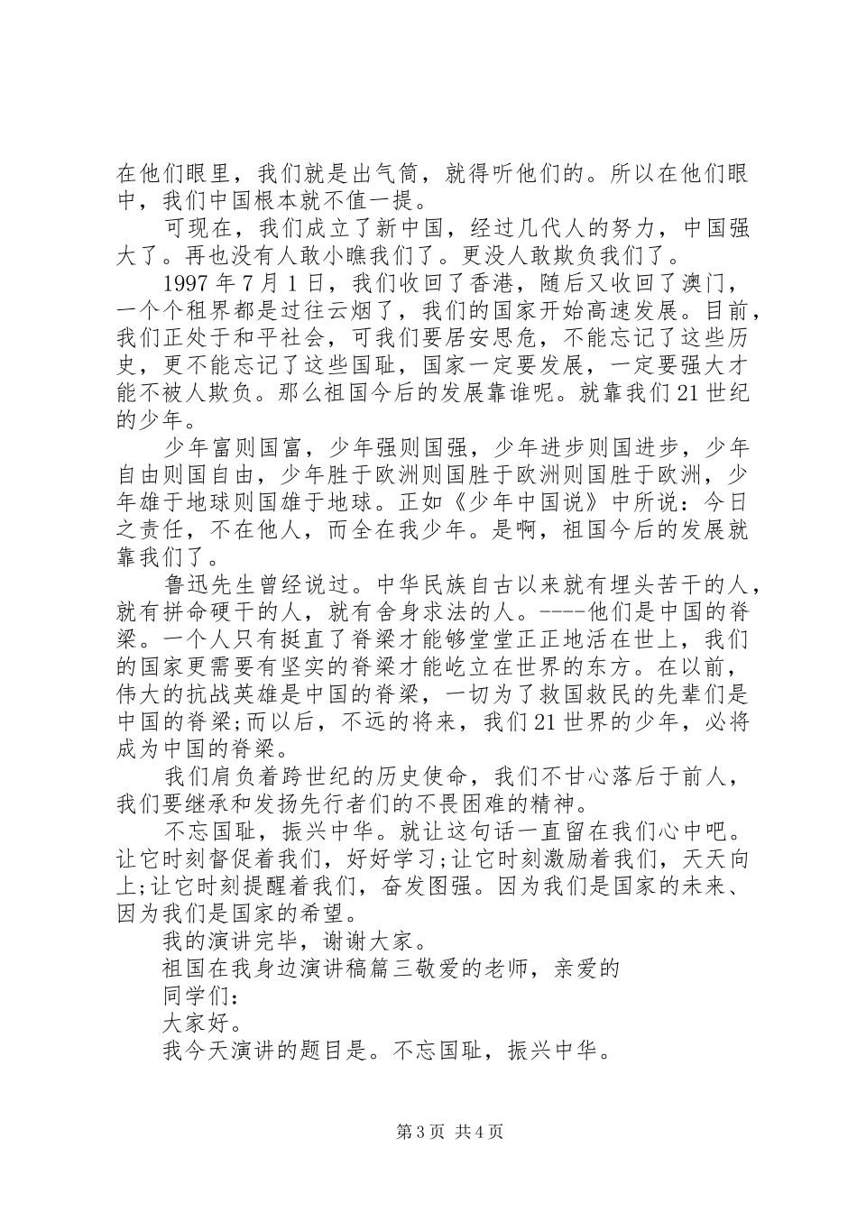 祖国在我身边演讲稿范文_第3页