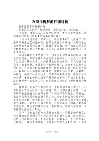 农商行携梦前行演讲范文