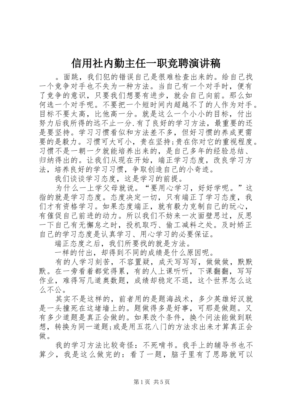 信用社内勤主任一职竞聘演讲稿范文_第1页