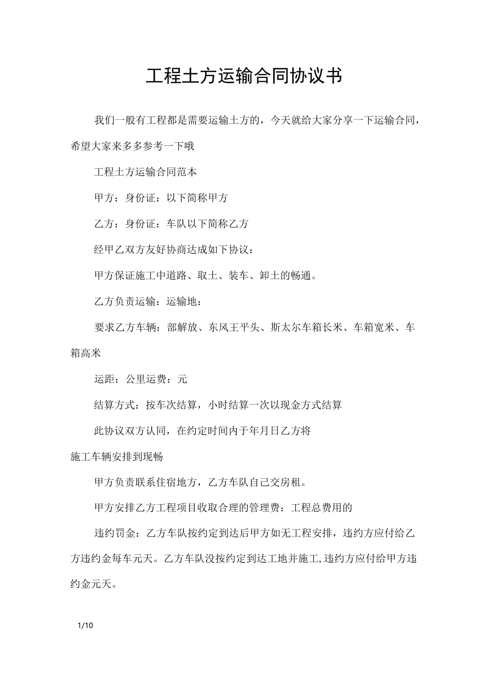 工程土方运输合同协议书_合同范本_第1页