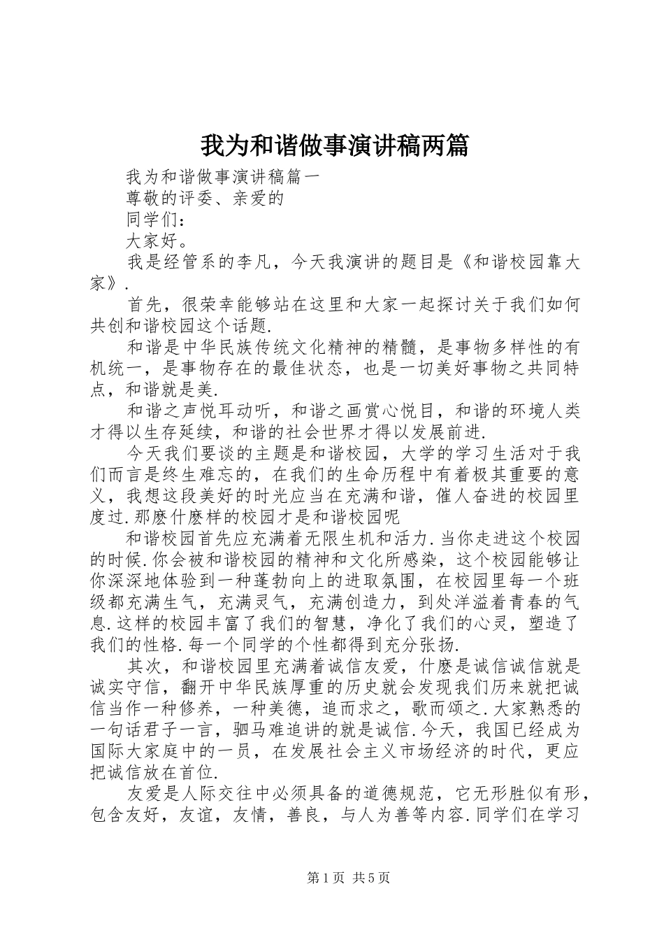 我为和谐做事演讲稿范文两篇_第1页