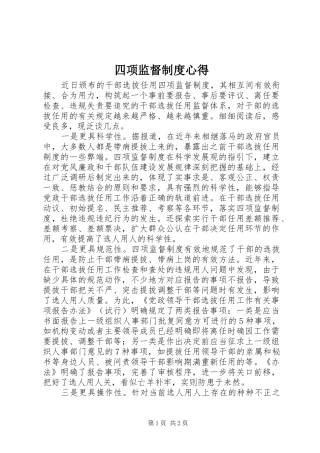 四项监督制度心得